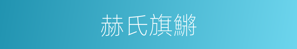 赫氏旗鱂的同義詞