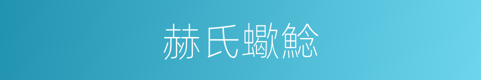 赫氏蠍鯰的同義詞