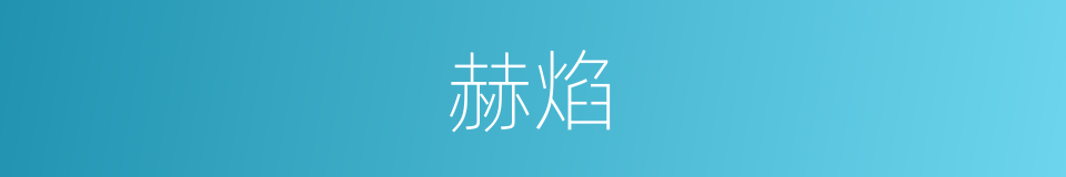 赫焰的意思