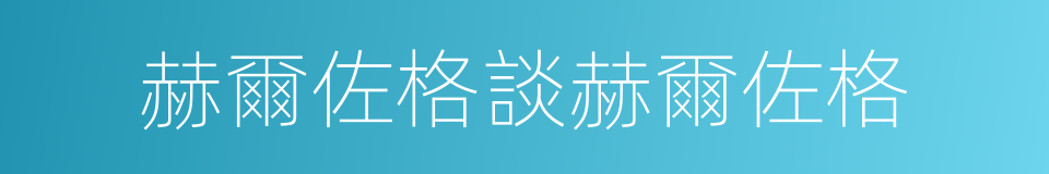 赫爾佐格談赫爾佐格的同義詞