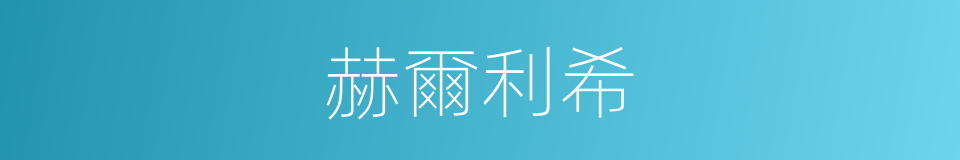 赫爾利希的同義詞