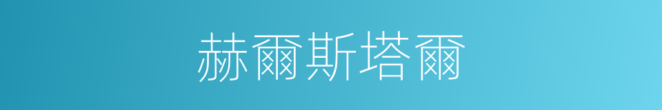 赫爾斯塔爾的同義詞