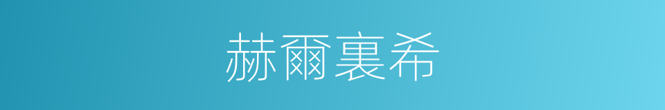 赫爾裏希的同義詞