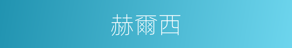 赫爾西的同義詞