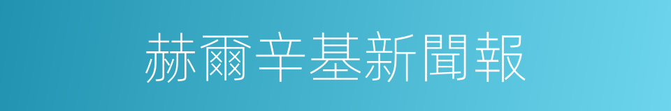 赫爾辛基新聞報的同義詞