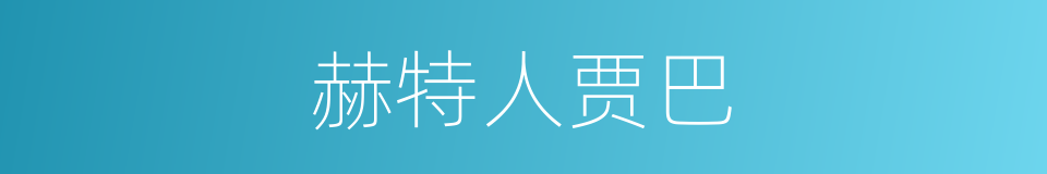 赫特人贾巴的同义词