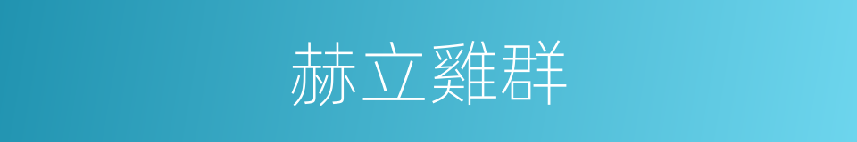 赫立雞群的同義詞