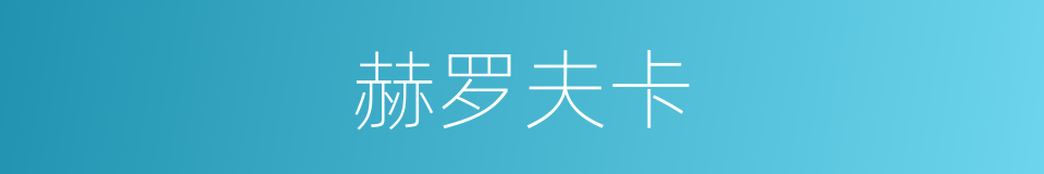 赫罗夫卡的同义词