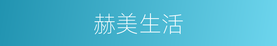 赫美生活的同义词