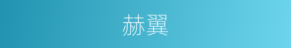 赫翼的意思