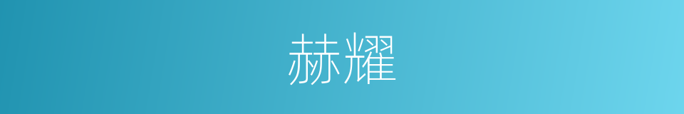 赫耀的意思