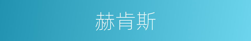 赫肯斯的同义词