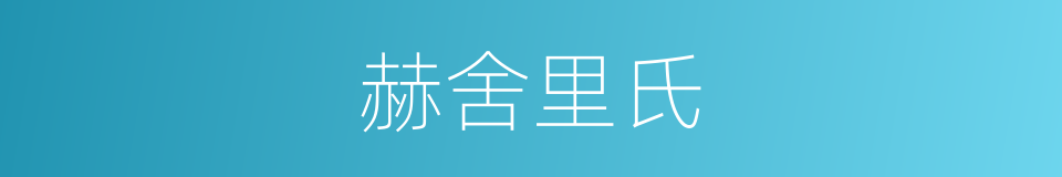 赫舍里氏的同义词