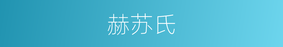 赫苏氏的意思
