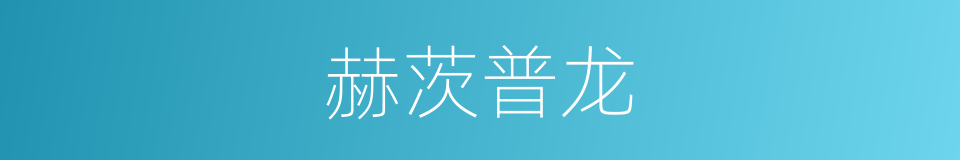 赫茨普龙的同义词