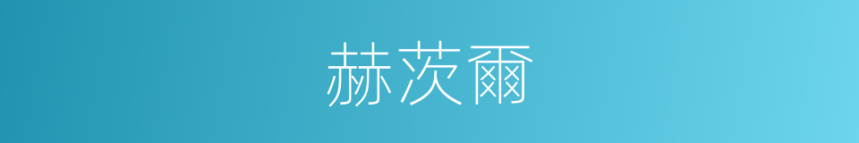 赫茨爾的同義詞