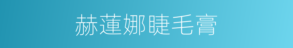 赫蓮娜睫毛膏的同義詞