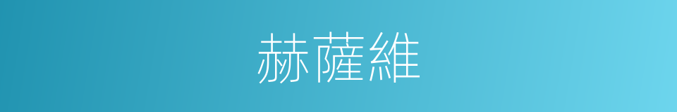 赫薩維的同義詞