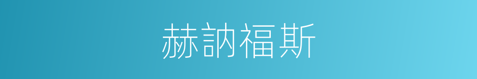 赫訥福斯的同義詞