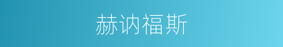 赫讷福斯的同义词