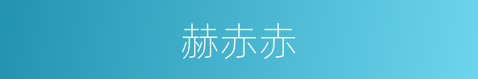 赫赤赤的意思