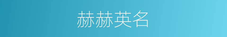 赫赫英名的意思