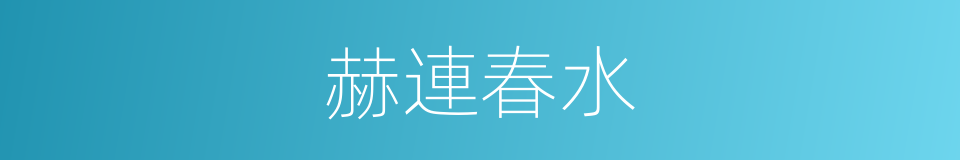 赫連春水的同義詞
