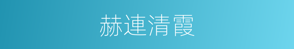 赫連清霞的同義詞