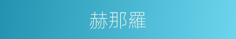 赫那羅的同義詞