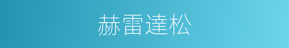赫雷達松的同義詞