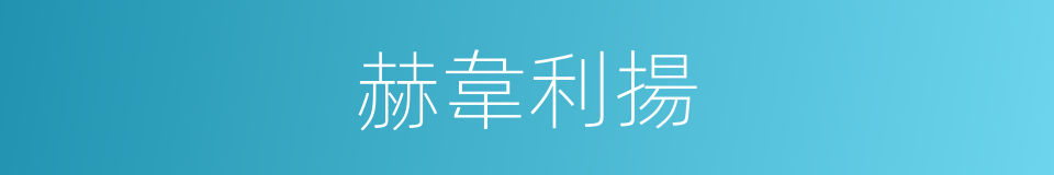 赫韋利揚的同義詞