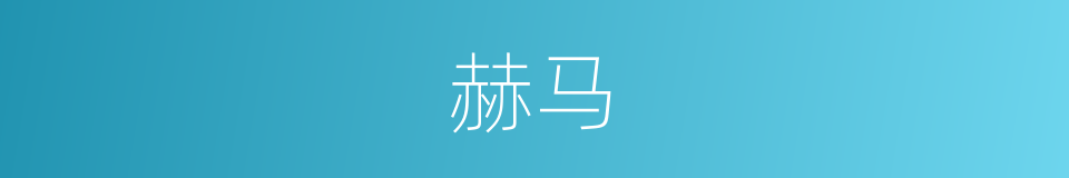 赫马的同义词