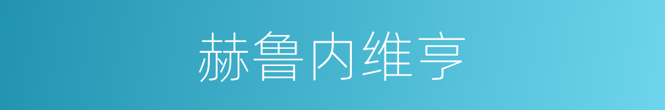 赫鲁内维亨的同义词