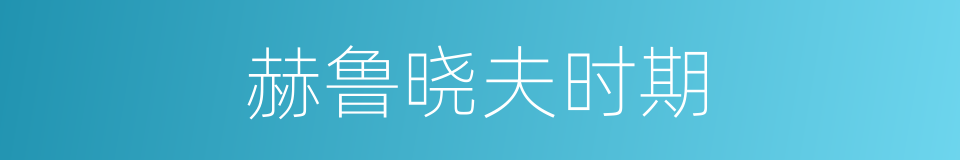 赫鲁晓夫时期的同义词