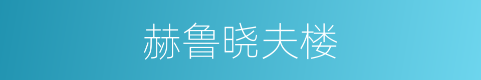 赫鲁晓夫楼的同义词
