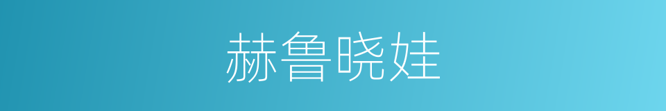 赫鲁晓娃的同义词