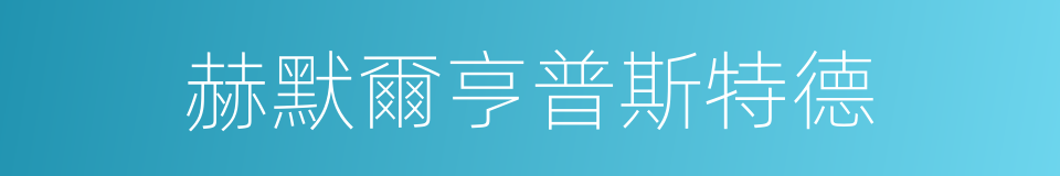 赫默爾亨普斯特德的同義詞