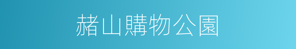 赭山購物公園的同義詞