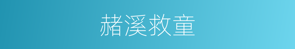 赭溪救童的同义词