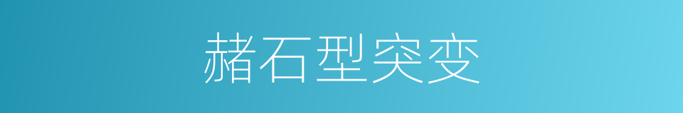 赭石型突变的同义词