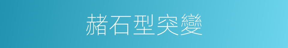赭石型突變的同義詞