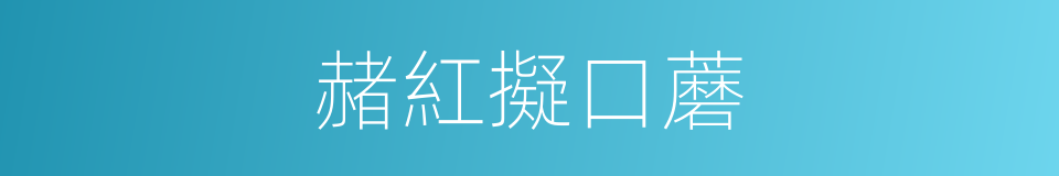 赭紅擬口蘑的同義詞