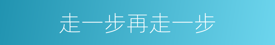 走一步再走一步的同义词