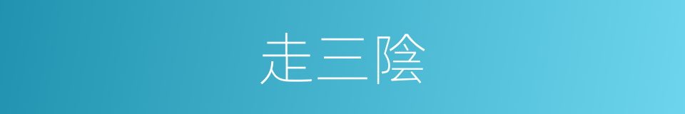 走三陰的同義詞