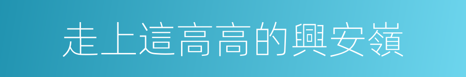 走上這高高的興安嶺的同義詞