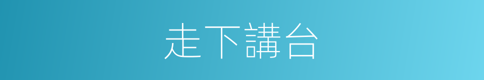 走下講台的同義詞