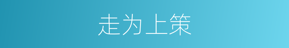 走为上策的意思
