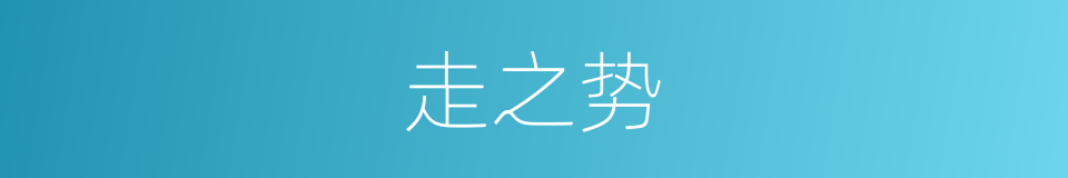 走之势的同义词