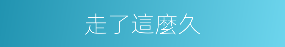 走了這麼久的同義詞
