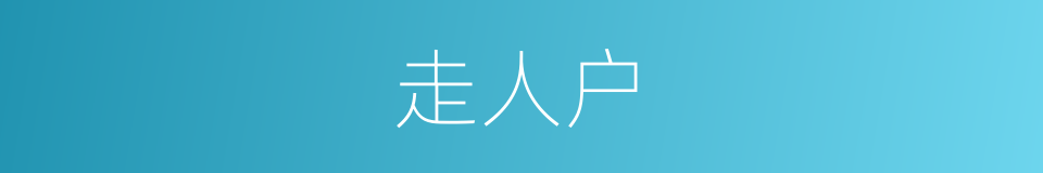 走人户的意思